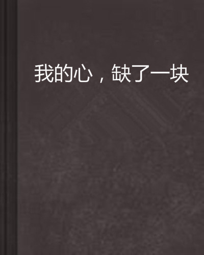 我的心,缺了一块