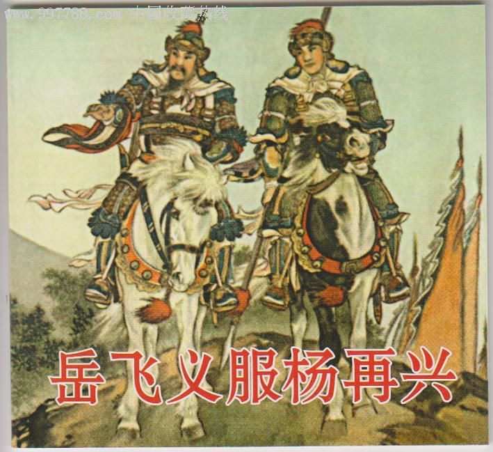  p>杨再兴(?—1140),新宁崀山人,南宋抗金名将,民族英雄.