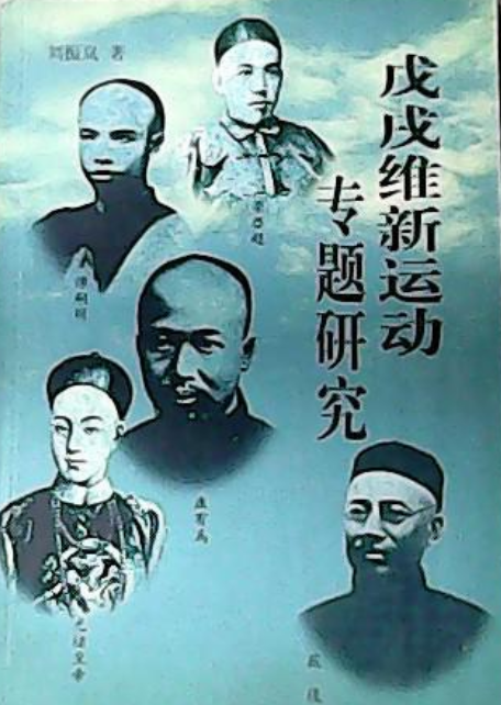 戊戌维新运动专题研究_百度百科