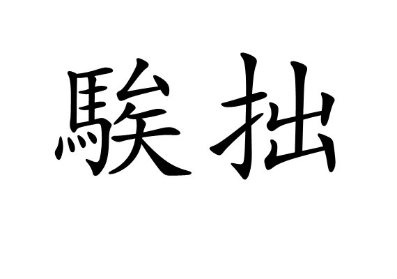  p>騃拙,读音为sì zhuō,汉语词语,意思是愚笨,笨拙. /p>