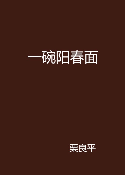 一碗阳春面
