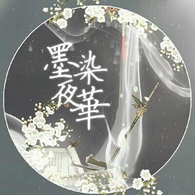 墨染夜华古风社