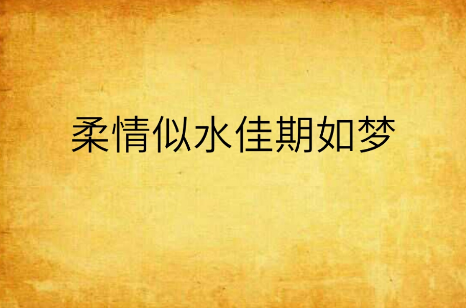 柔情似水佳期如梦
