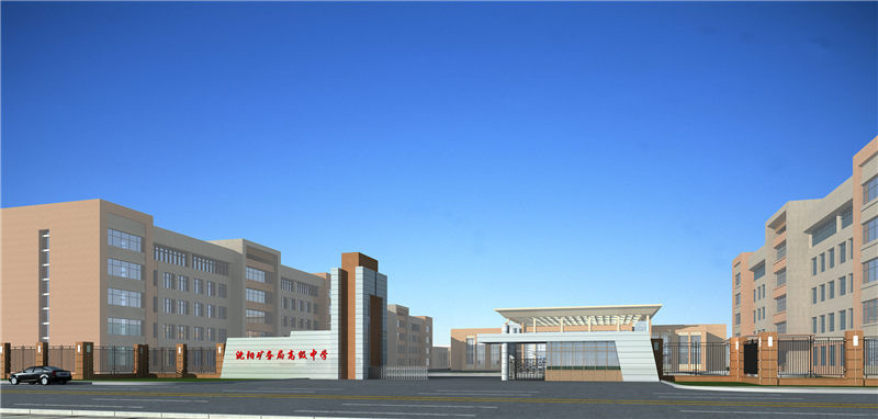 沈阳矿务局中学