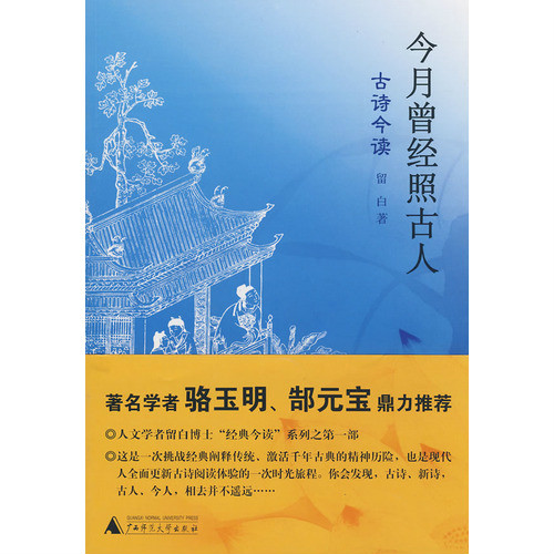 今月曾经照古人:古诗今读