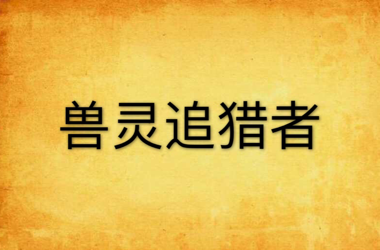 兽灵追猎者