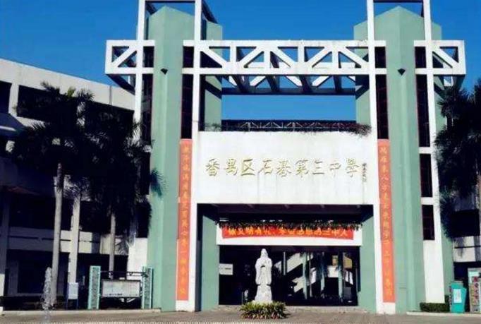  p>广州市番禺区石碁第三中学创建于1996年9月,是番禺区规模较大的一