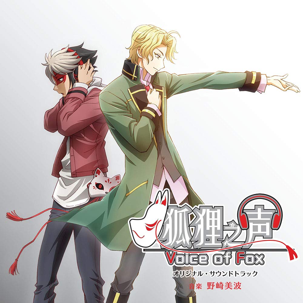 狐狸之声