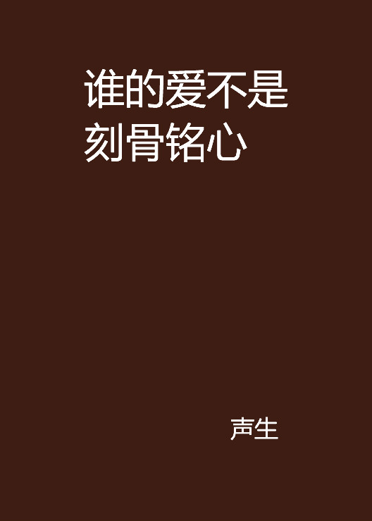 谁的爱不是刻骨铭心