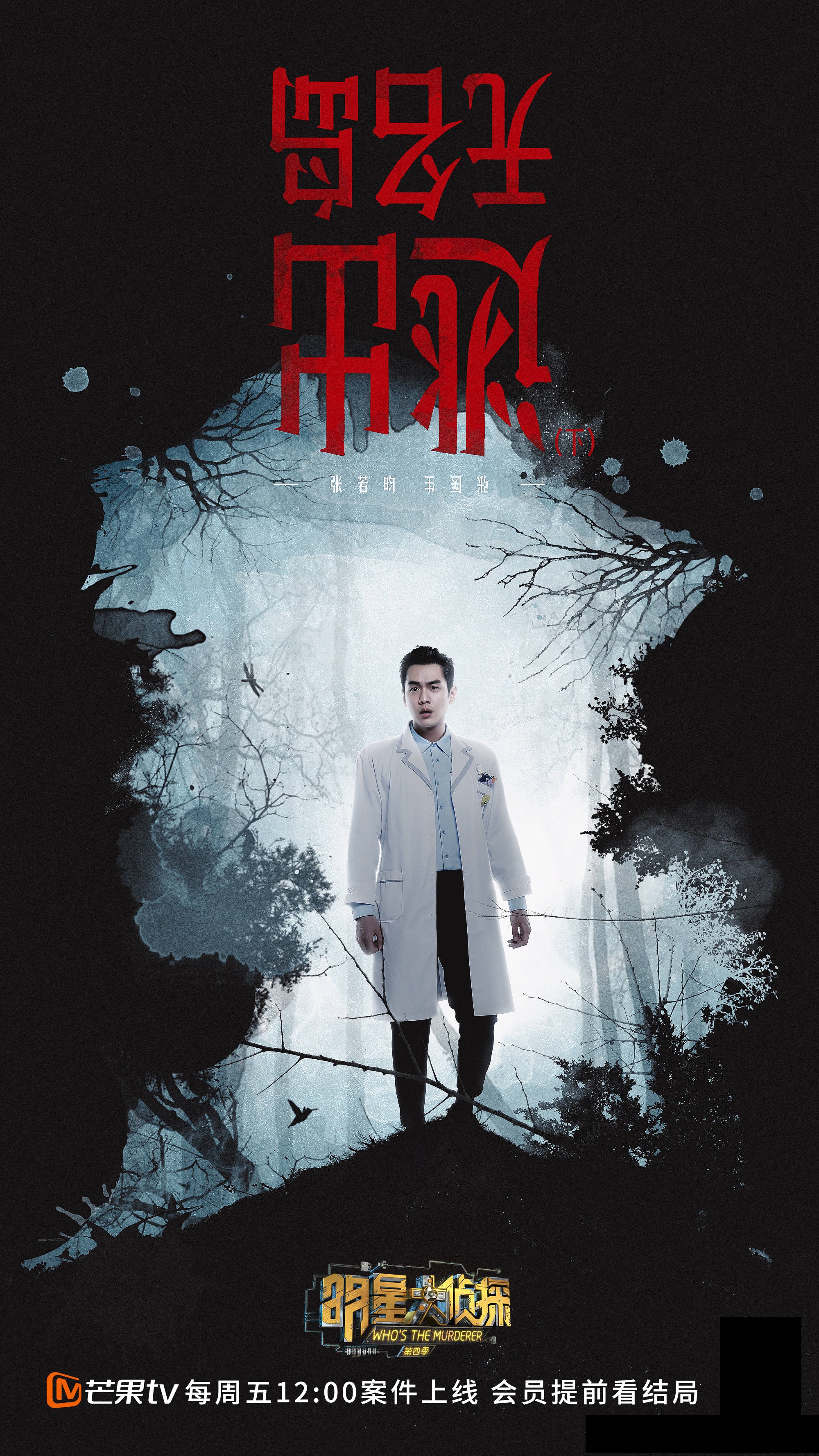 第四季明星大侦探