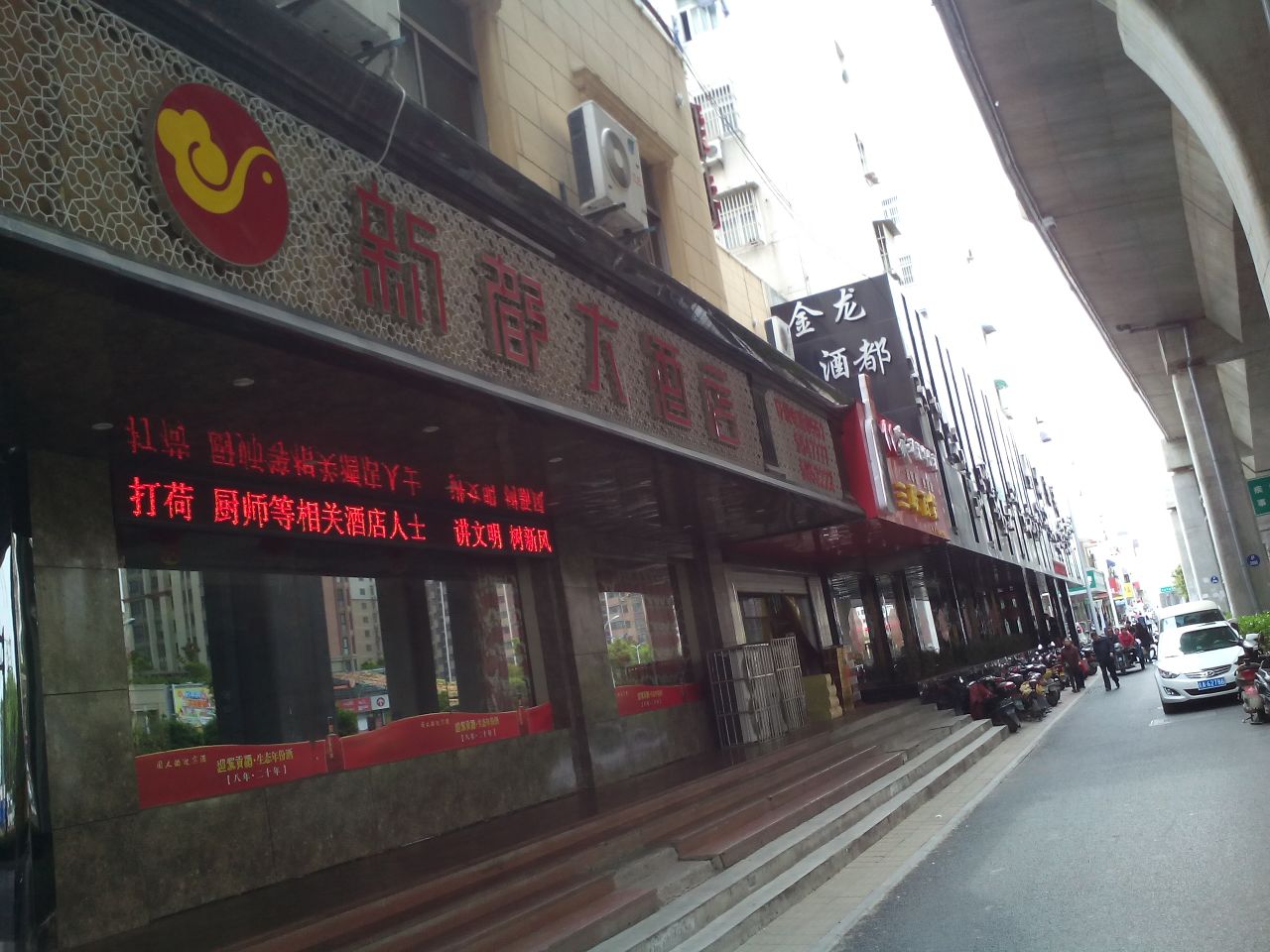 新都大酒店