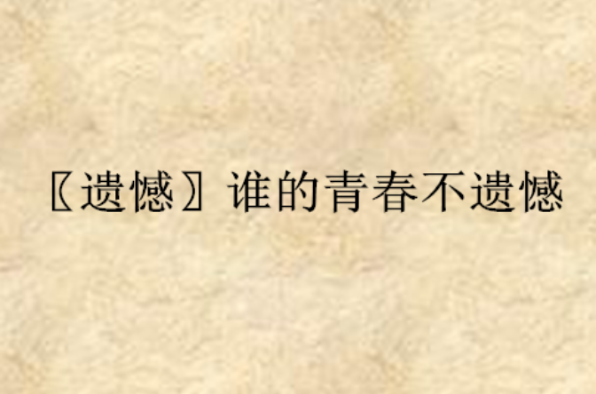遗憾〗谁的青春不遗憾
