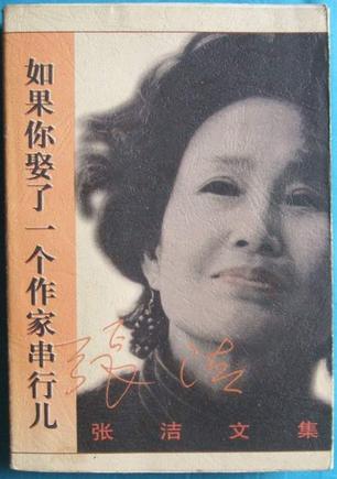 你娶了一个作家串行儿》是1997年作家出版社出版的图书,作者是张洁