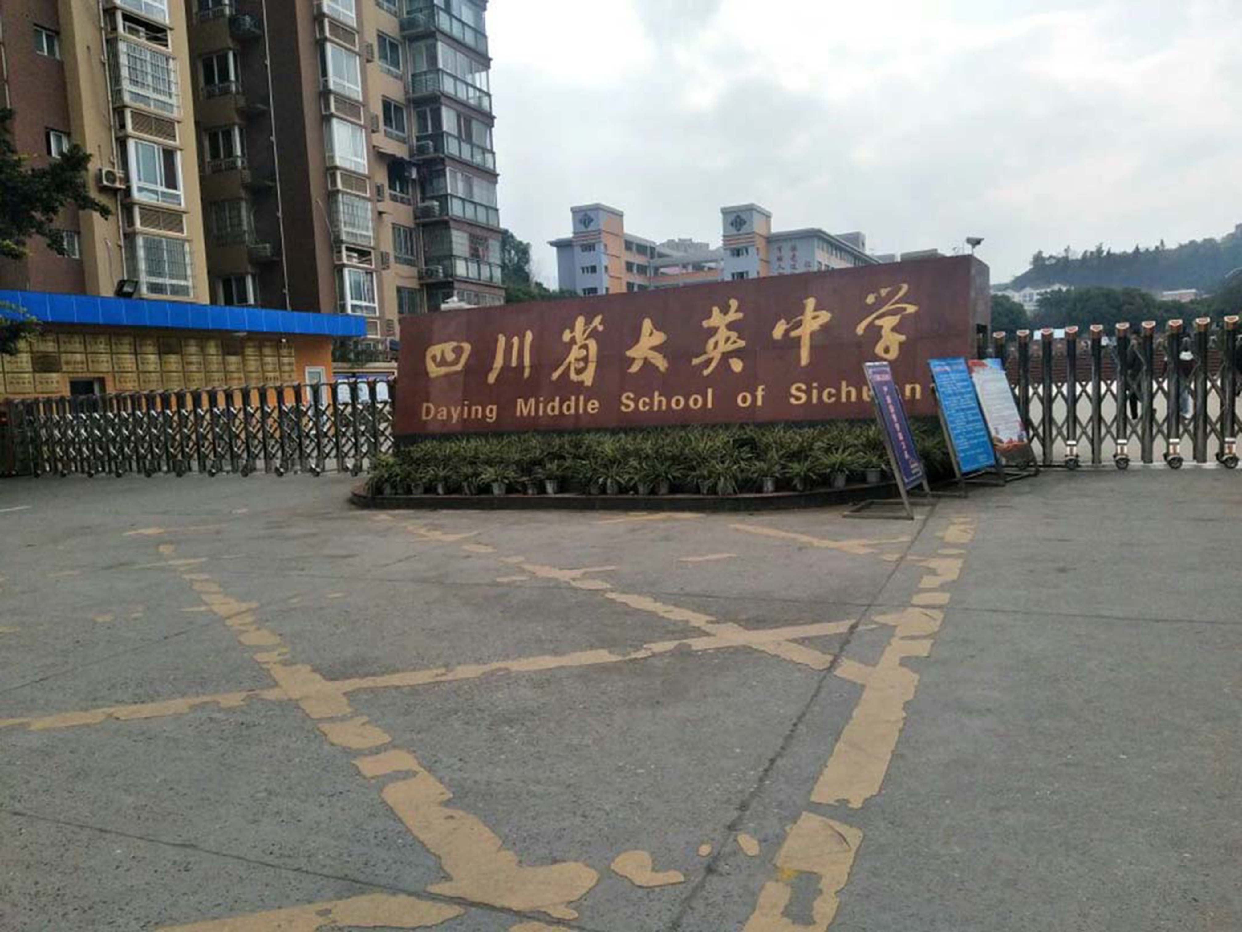 四川省大英中学