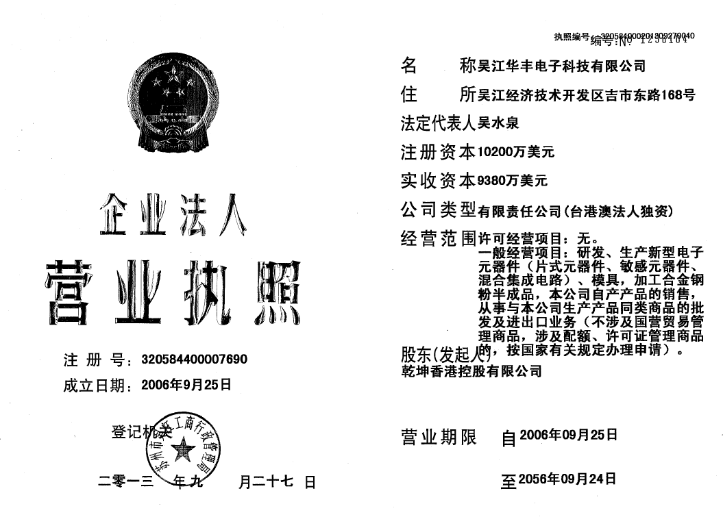 吴江华丰电子科技有限公司