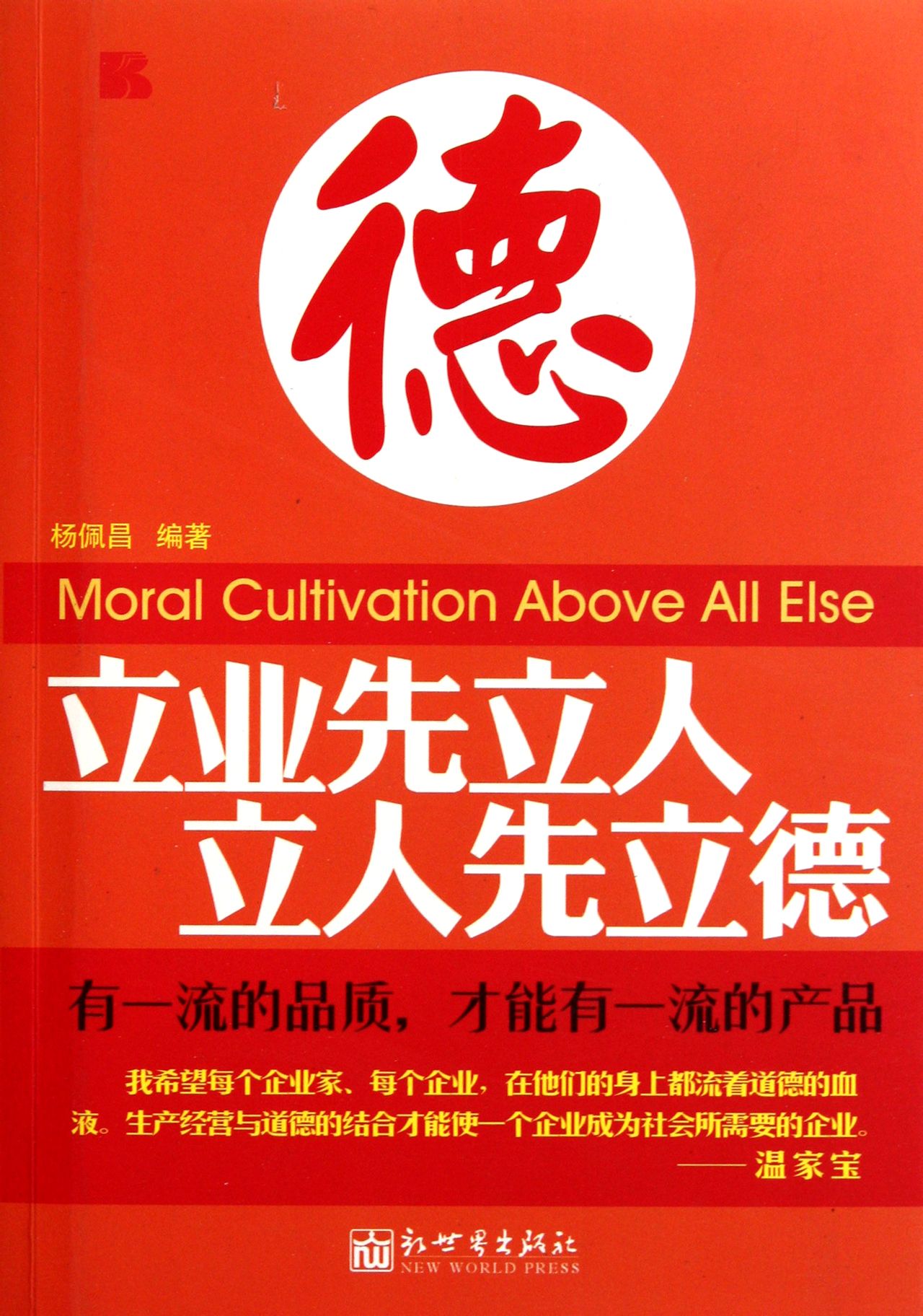 立业先立人立人先立德