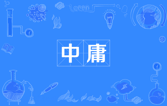 中庸（汉语词语）_百度百科