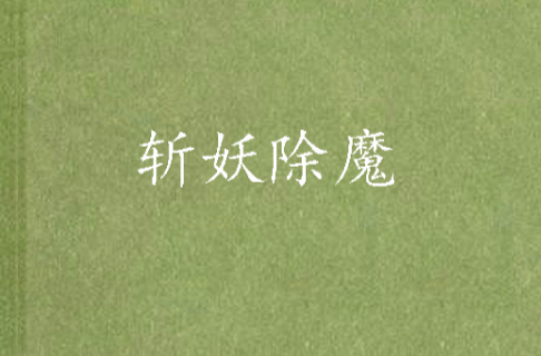 斩妖除佛