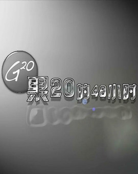 果20的48小时