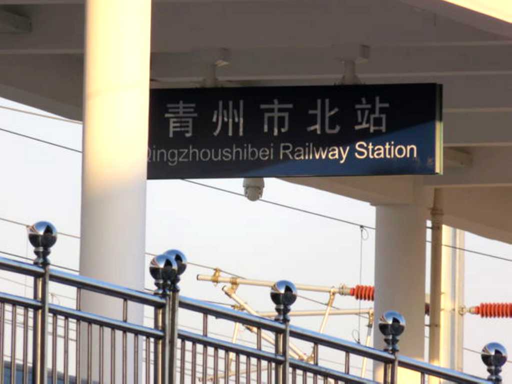 青州市北站 全网资源
