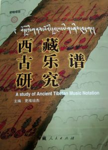 西藏古乐谱研究