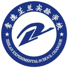  p>常德芷兰实验学校创办于1998年8月,是一所融小学,初中,高中于一体