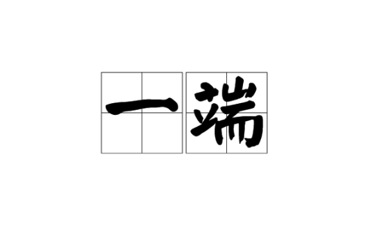 一端_百度百科