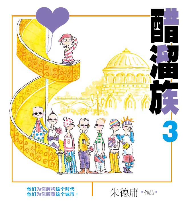  p>醋溜族,台湾漫画家 a target="_blank" href="/item/朱德庸/679661