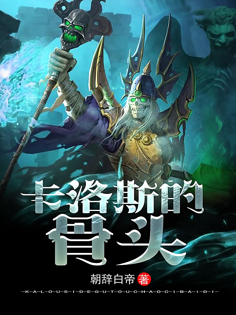  p data-id="gn0cmcze1j">《卡洛斯的骨头》是作者朝辞白帝创作的西幻