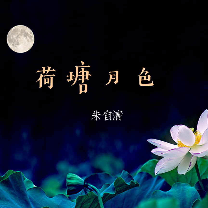 荷塘月色（朱自清散文作品）_百度百科