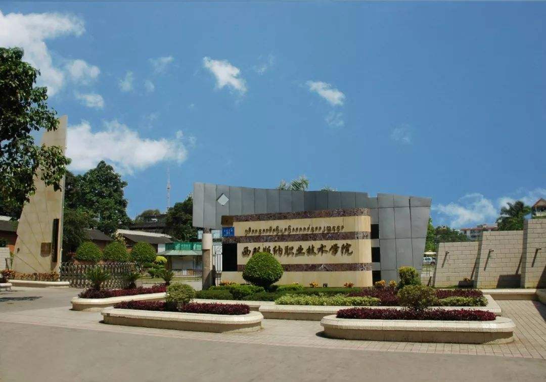  p>西双版纳职业技术学院(xishuangbanna vocational and technical