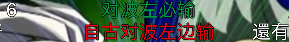 为什么对波总是左边输？_百科TA说