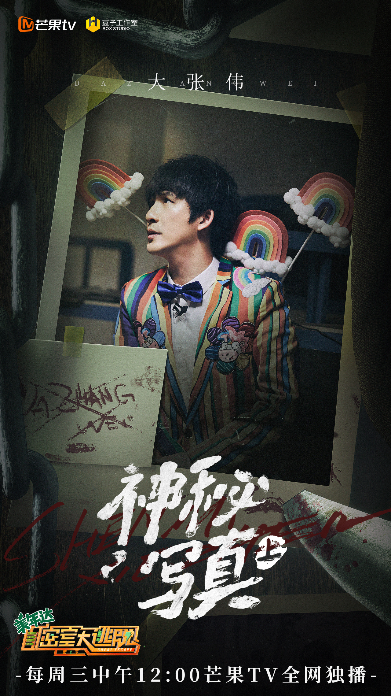 第二季密室大逃脱