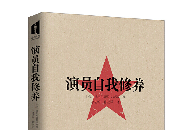 演员的自我修养