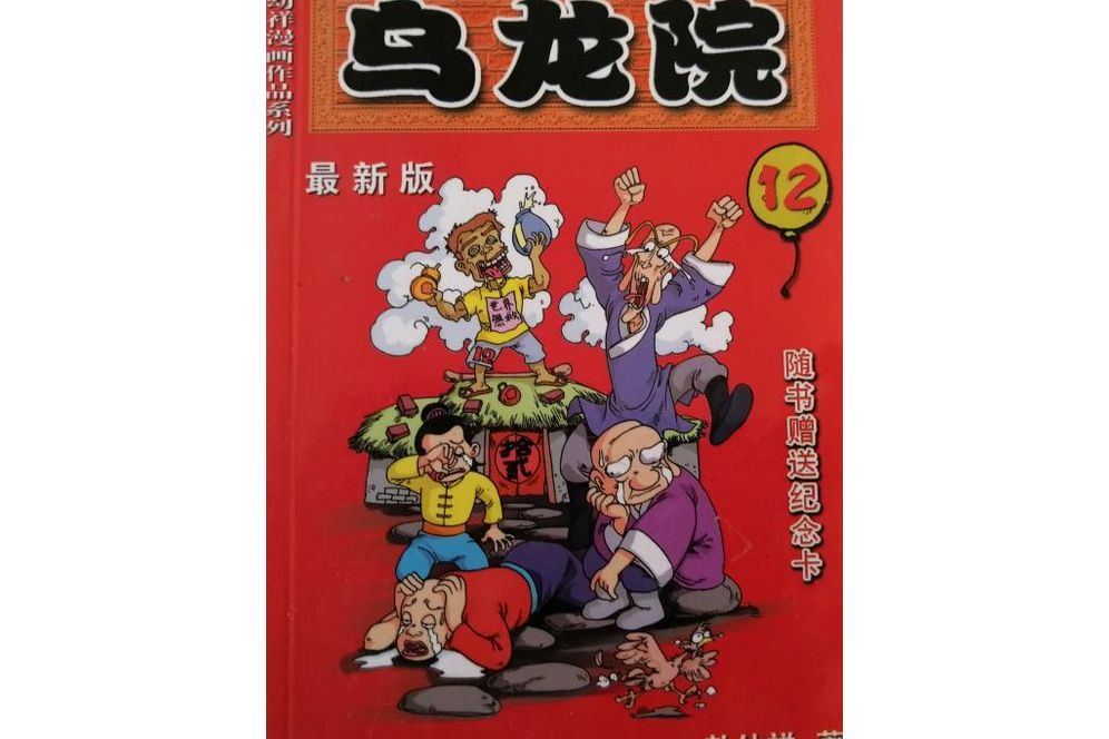  p>《乌龙院12(最新版)》是黑龙江美术出版的图书,作者是敖幼祥 /p>