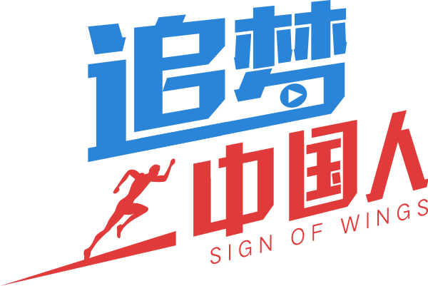 追梦中国人