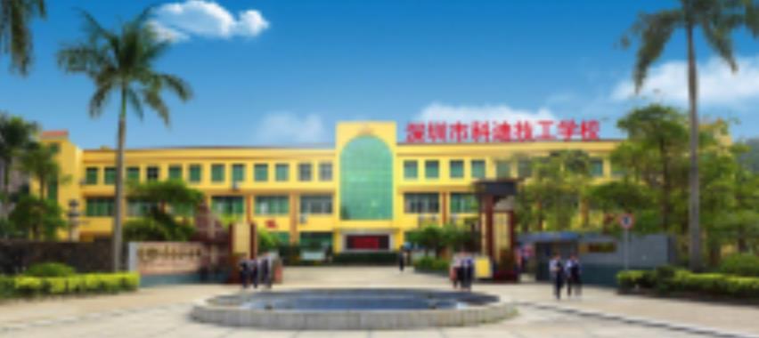 深圳市科迪技工学校