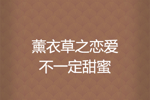 薰衣草之恋爱不一定甜蜜