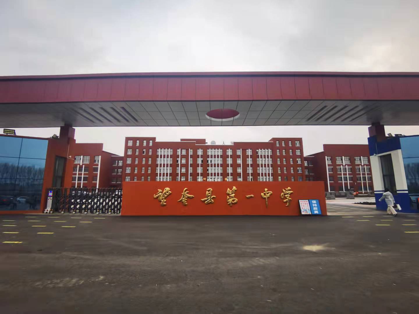 望奎县第一中学