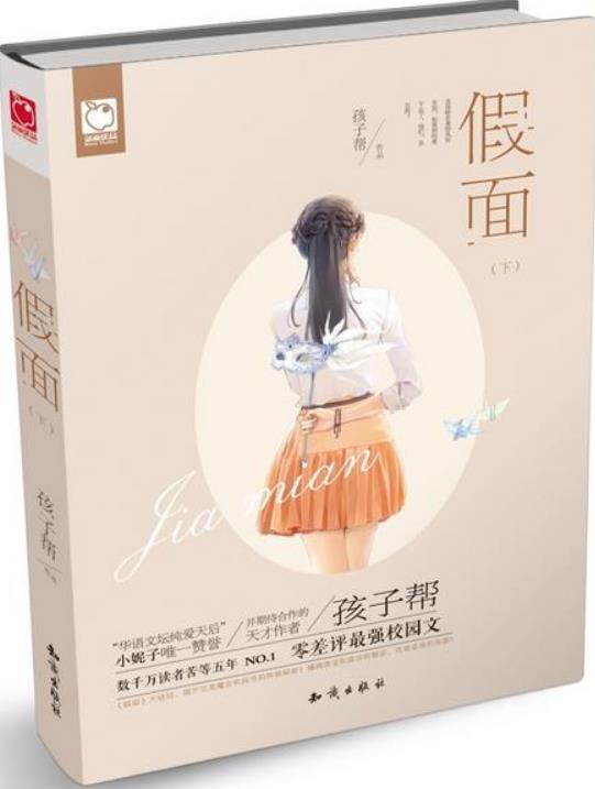 假面