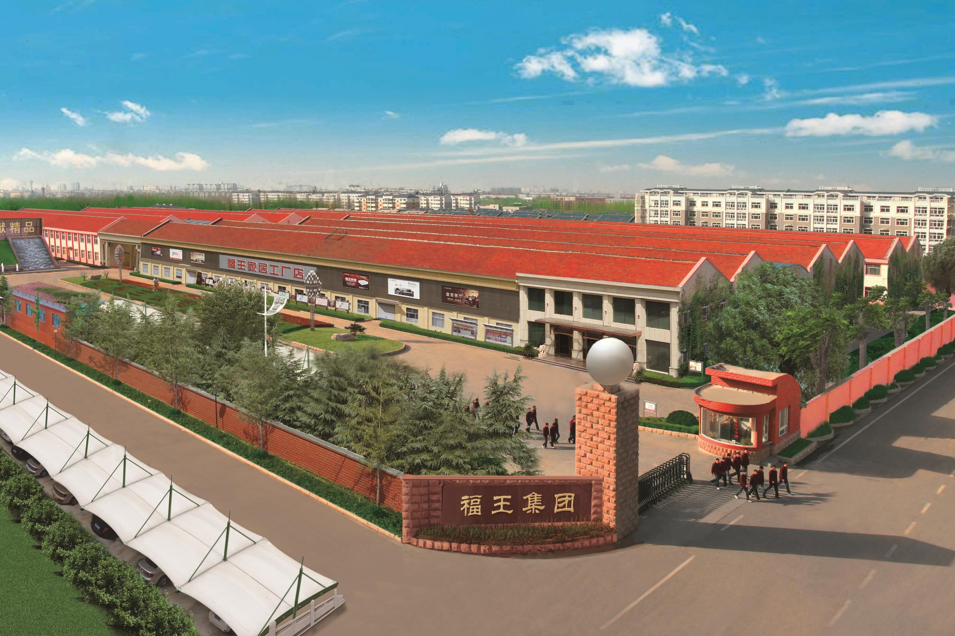 山东福王家具有限公司