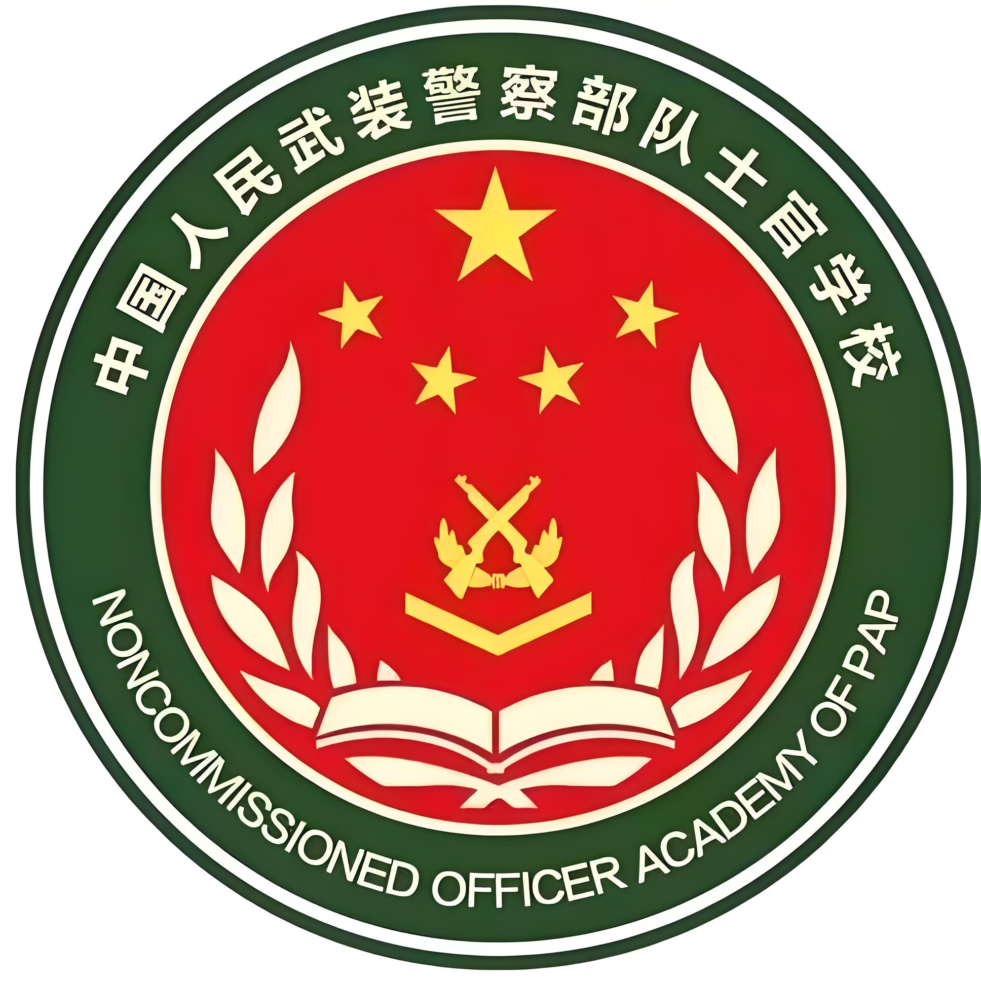 中国人民武装警察部队士官学校