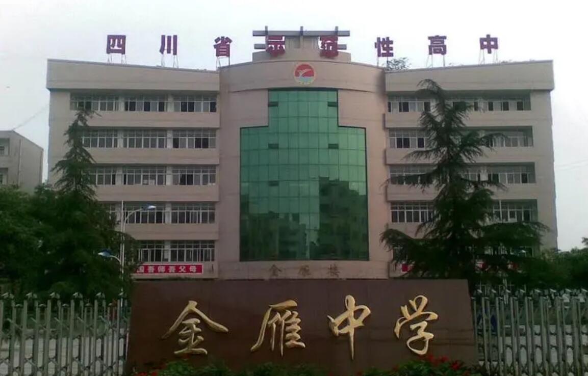 广汉金雁中学
