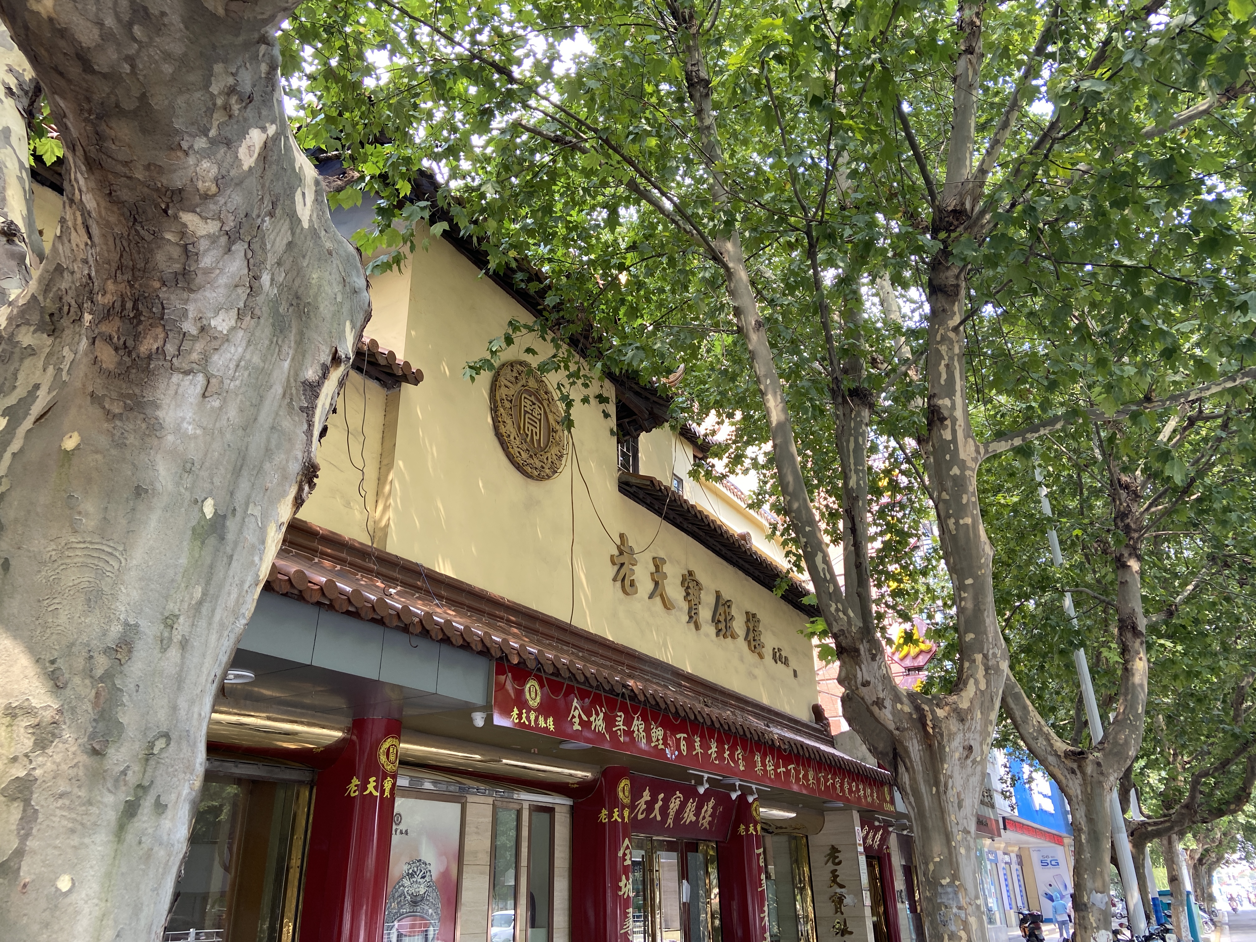 南通老天宝银楼有限公司