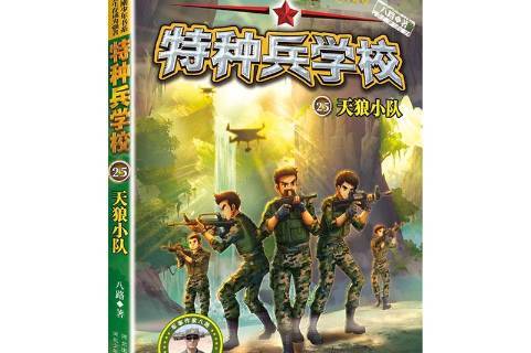 特种兵学校25:天狼小队