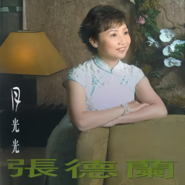 张德兰（中国香港女歌手）_百度百科