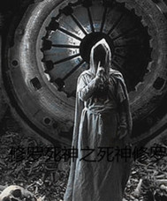 死神修罗之死神归来