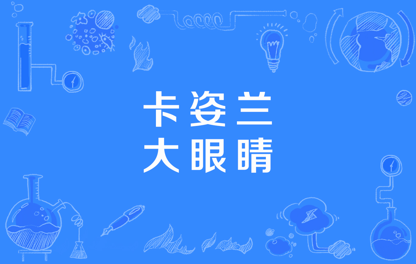 卡姿兰大眼睛
