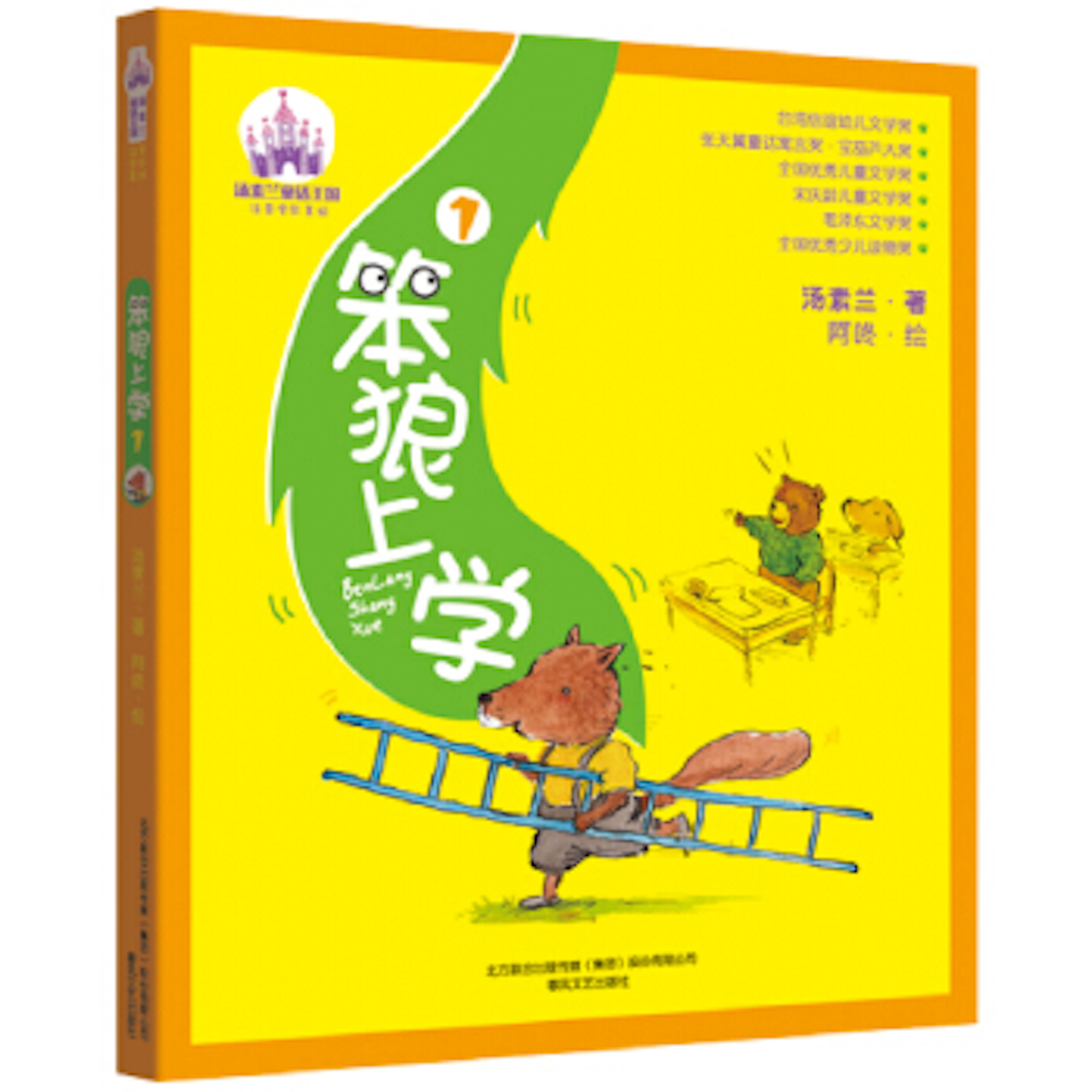 笨狼上学:注音全彩美绘.