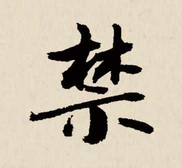 禁（汉语文字）_百度百科